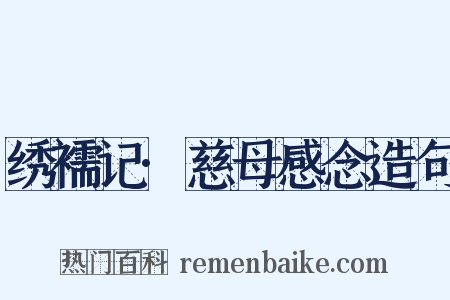 绣襦记·慈母感念造句是什么意思的图片